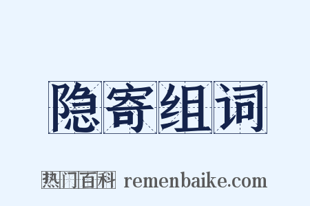 隐寄组词是什么意思的图片